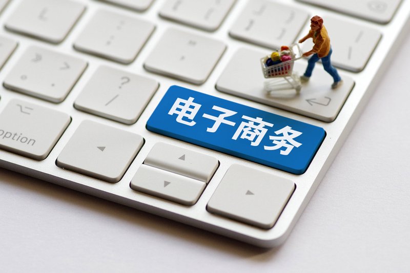 电子商务平台